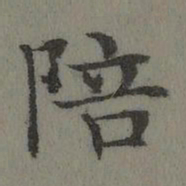 董诰陪书法图片