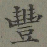 董诰丰书法图片