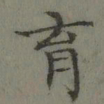董诰育书法图片