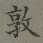 董诰敦书法图片