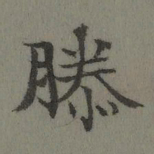 董诰滕书法图片