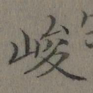 乾隆峻书法图片