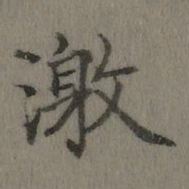 乾隆激书法图片