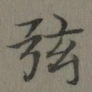 乾隆弦书法图片