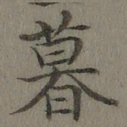 乾隆暮书法图片