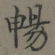 乾隆畅书法图片