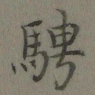 乾隆骋书法图片