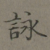 乾隆咏书法图片