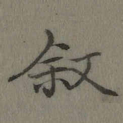 乾隆叙书法图片