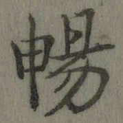 乾隆畅书法图片