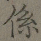 乾隆系书法图片