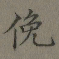 乾隆俯书法图片