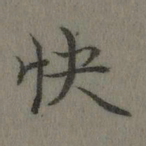 乾隆快书法图片