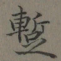 乾隆暂书法图片