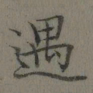 乾隆遇书法图片