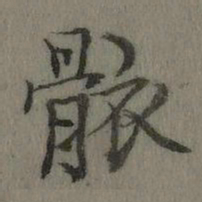乾隆骸书法图片