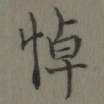 乾隆悼书法图片