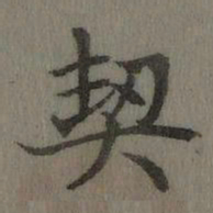 乾隆契书法图片