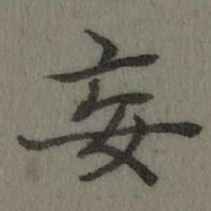 乾隆妄书法图片