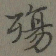 乾隆殇书法图片