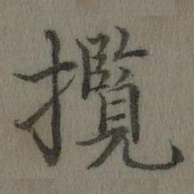 乾隆揽书法图片