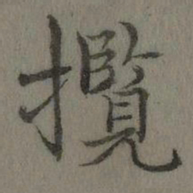 乾隆揽书法图片