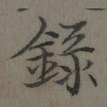 乾隆录书法图片