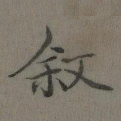 乾隆叙书法图片