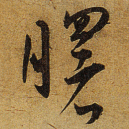 王宠曙书法图片