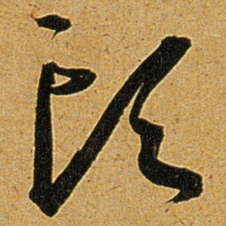 王宠頭书法图片