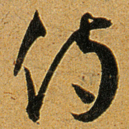 王宠侍书法图片