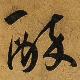 王宠醉书法图片