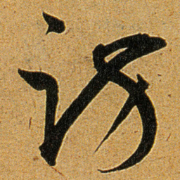 王宠访书法图片