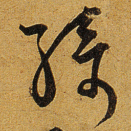 王宠綺书法图片