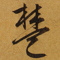 王宠楚书法图片