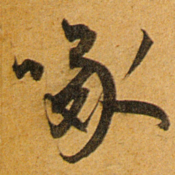 王宠啄书法图片