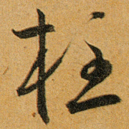 王宠柱书法图片