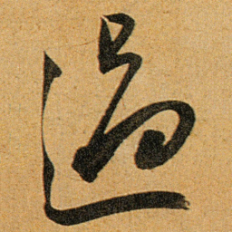 王宠過书法图片