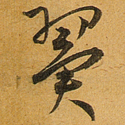 王宠翼书法图片