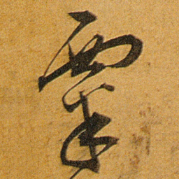 王宠粟书法图片