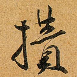 王宠攢书法图片