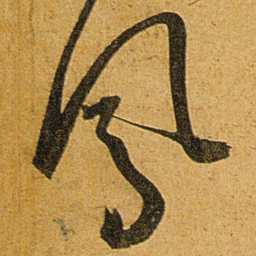 王宠鳳书法图片