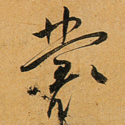 王宠叢书法图片