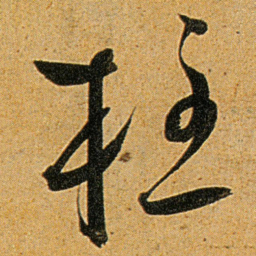 王宠柱书法图片