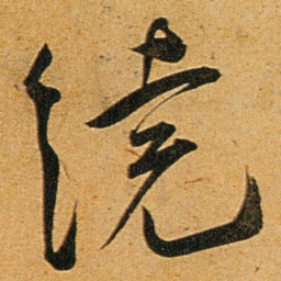 王宠繞书法图片