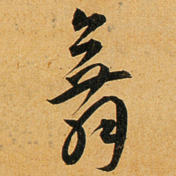 王宠舞书法图片