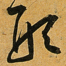 王宠形书法图片