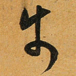 王宠步书法图片