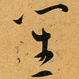 王宠笙书法图片