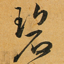 王宠碧书法图片